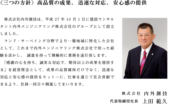 〈三つの方針〉高品質の成果、迅速な対応、安心感の提供